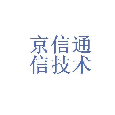 京信通信怎样（京信通信怎么用）