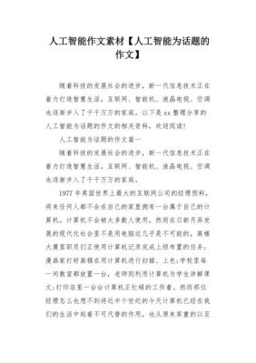 人工智能的作文（人工智能的作文素材）-图3