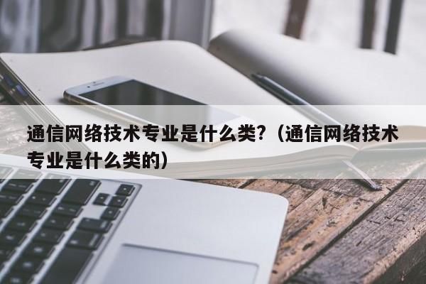 通信工程辅修费用（通信工程学费为什么贵）