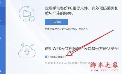 wps云端备份怎么下载（wps云备份在哪）