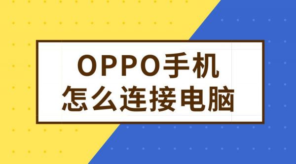 oppor831s如何连接电脑（oppo如何连接电脑?）-图1