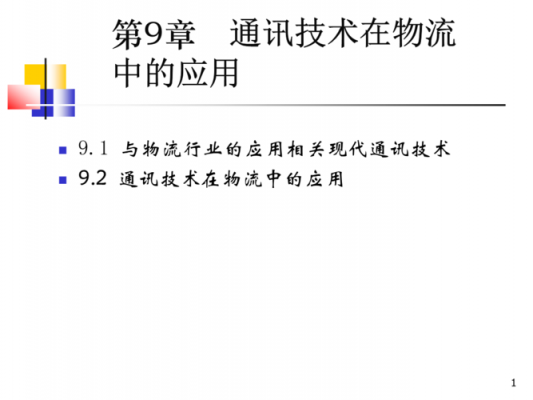 通信行业物流（通信技术在物流系统中的应用研究）