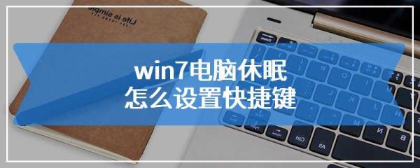 取消电脑休眠快捷键（取消电脑休眠的快捷键）-图3