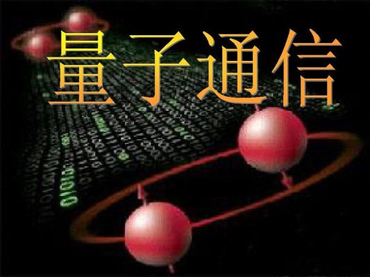 同量子通信（量子通信什么含义）