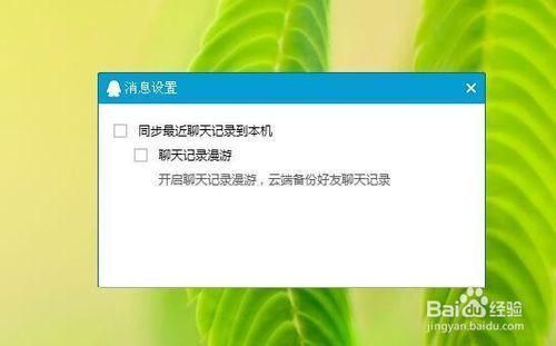 怎么设置QQ聊天记录保存到云端（怎么可以把聊天记录同步到云服务）-图1