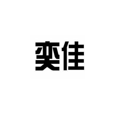 奕佳通信（奕佳包装）