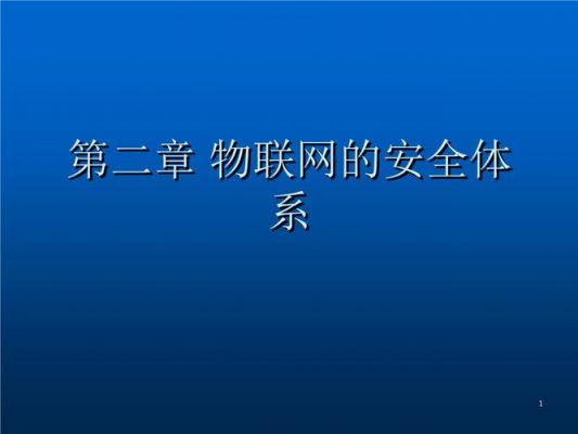 物联网安全与隐私保护课件（物联网中的信息安全与隐私保护）-图3