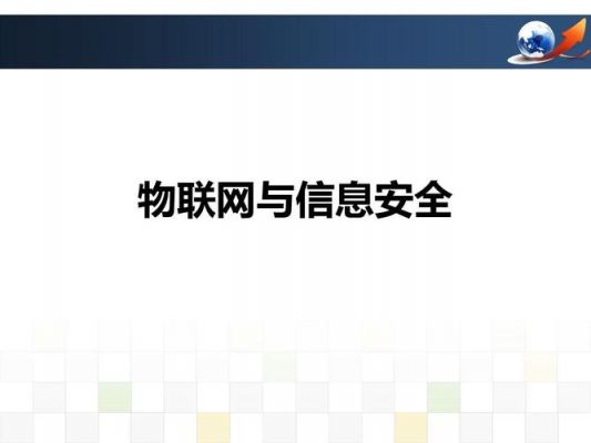 物联网安全与隐私保护课件（物联网中的信息安全与隐私保护）-图2