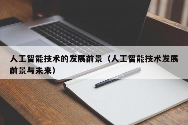 人工智能精品epub（人工智能精品课程 申报）