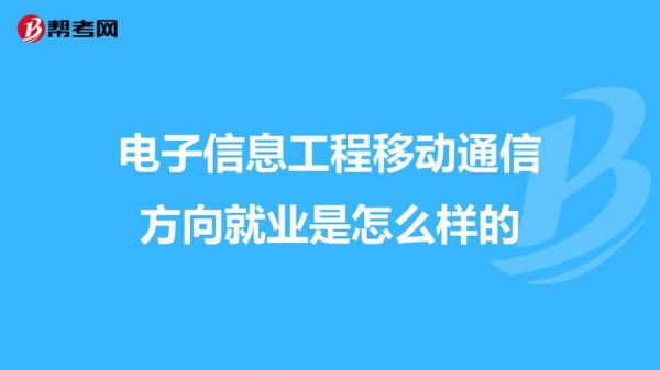 通信工程电子信息工程（通信工程电子信息工程微电子怎么选）