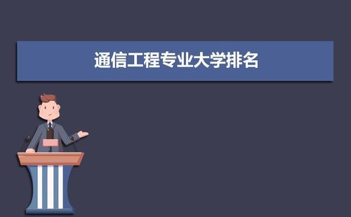 通信工程那个学校好（通信工程比较好的学校）