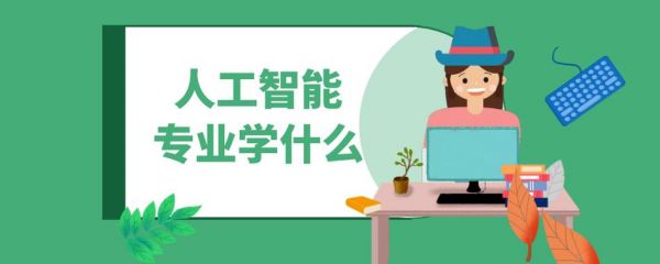 人工智能编程学什么（人工智能编程好学吗）-图1