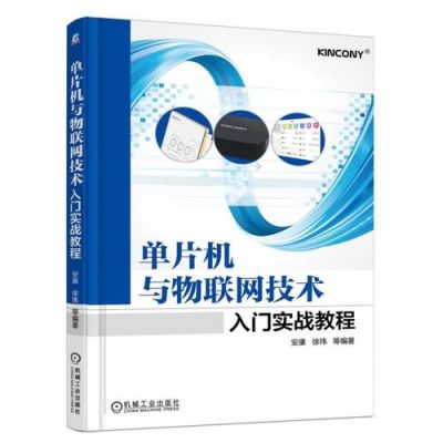 单片机物联网应用教程（物联网系统单片机开发平台搭建课程设计）