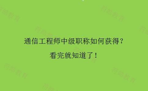 通信专业中级（通信专业中级职称有什么用）