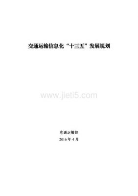 交通信息化规划（交通信息化主要包括哪些内容）-图1