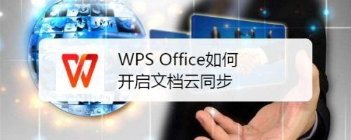 wps没登录云端备份（没有登陆wps会云端备份嘛）-图3