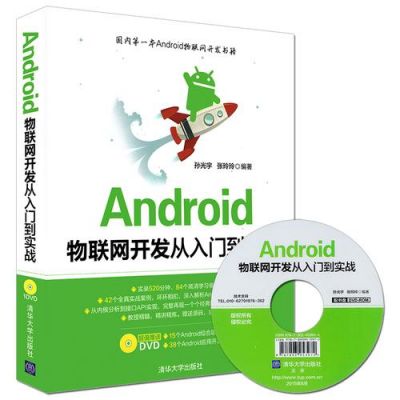 android物联网编程（android物联网开发从入门到实战）