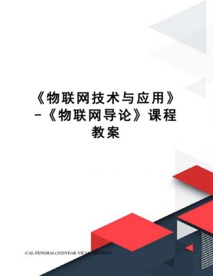 物联网技术教案下载（物联网专业中职教案）-图2