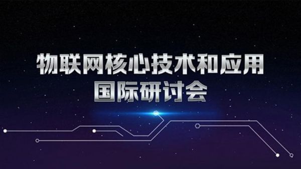 2017物联网研讨会（物联网研究发展中心）-图1