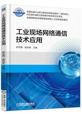 网络通信技术及应用（网络通信技术书籍）