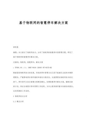 物联网智能车库策划书（基于物联网的智慧停车场）-图2