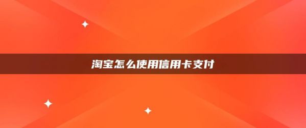 淘宝卖家怎么开通信用卡（淘宝卖家怎么开通信用卡分期付款）-图3