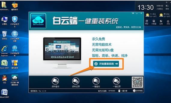 白云端一键重装大师（白云一键装机）-图1