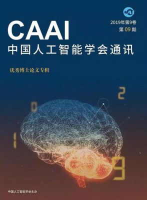 人工智能中文期刊（人工智能领域国内顶级期刊）