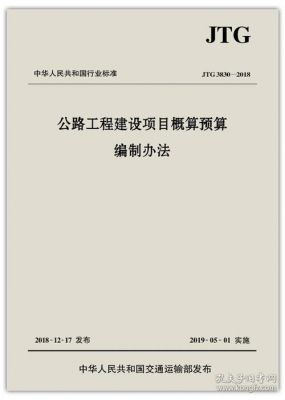 通信建设工程概算预算编制办法（公路工程概算预算编制办法）