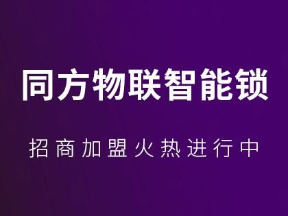 同方物联网专访（同方物联指纹锁怎么样）