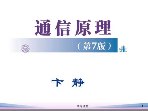 通信原理第七版课件（通信原理第七版课件百度云链接）-图2