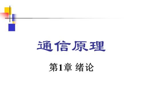 通信原理第七版课件（通信原理第七版课件百度云链接）-图3