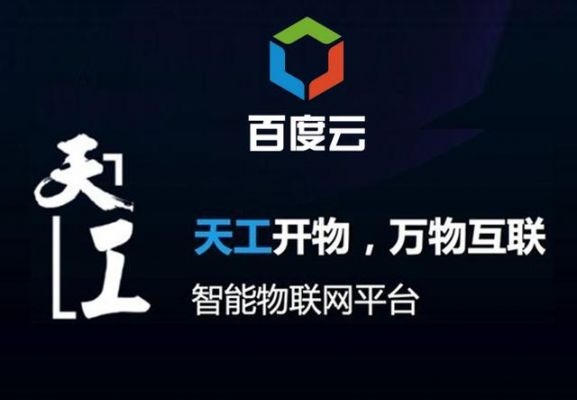 百度云物联网（百度云物联网app）