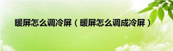 电脑显示器暖屏改冷屏（电脑显示器暖屏改冷屏）