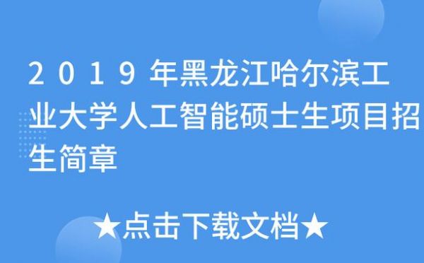 哈工大人工智能考研科目（哈尔滨工业大学人工智能研究院招生）