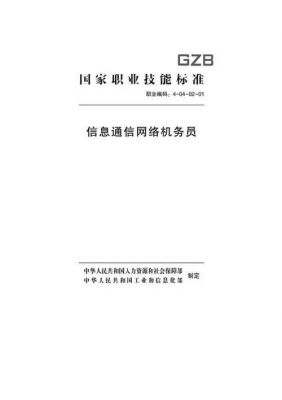 移动通信机务员试题（通信网络机务员）-图1