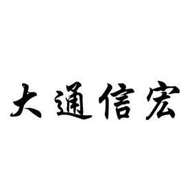 大通信宏（大通信宏集团有什么产品）