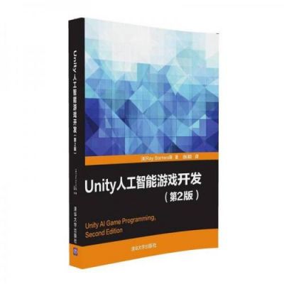 unity游戏开发人工智能（unity游戏开发入门经典）