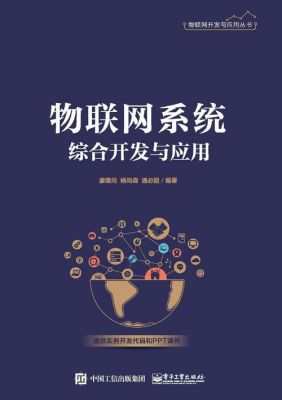 物联网综合应用开发（物联网应用技术开发）-图2