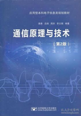 通信工程方面书籍（通信工程方面书籍推荐）-图3