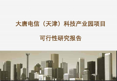 天津大唐通信有限公司（大唐电信天津科技产业园有限公司）-图1