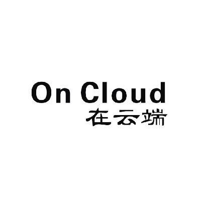 only云端（cloud云端什么意思）