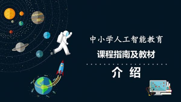 中小学人工智能课（中小学人工智能课程指导纲要）-图1