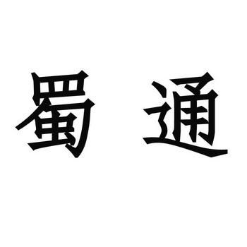 四川蜀通信息的简单介绍