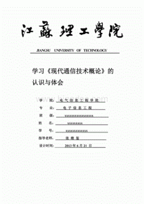 现代通信技术导论（现代通信技术导论心得体会）