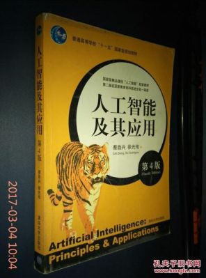 人工智能及其应用4蔡自兴pdf（人工智能及其应用 蔡自兴pdf）