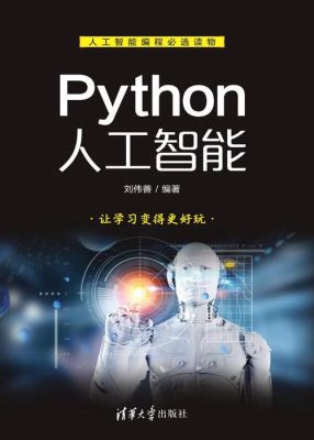 人工智能原理与实践基于python（python人工智能技术）-图2