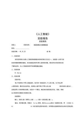 人工智能实验报告网盘（人工智能实验报告心得体会）