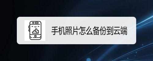 备份照片到云端泄露隐私（照片备份到云端还会占用内存吗）