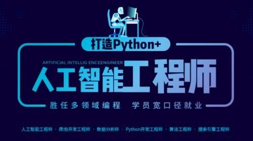 人工智能(python)招聘（python搞人工智能）